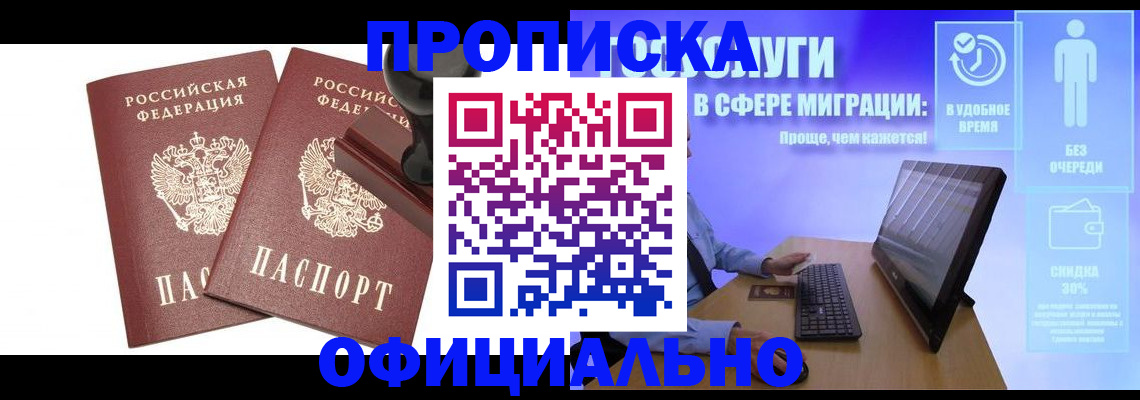 прописка 2025 в Белово