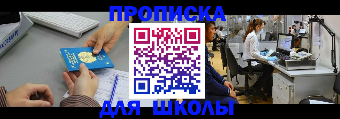 временная регистрация для школы в Белово