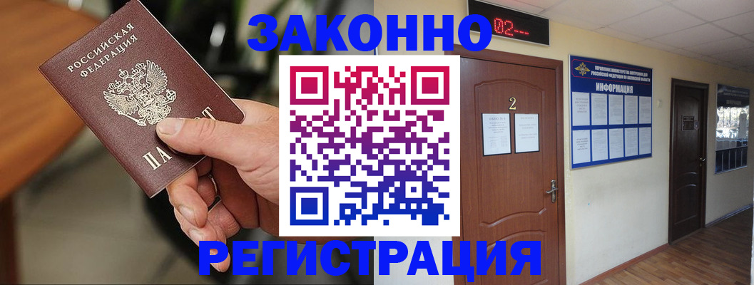 прописка законно в Белово