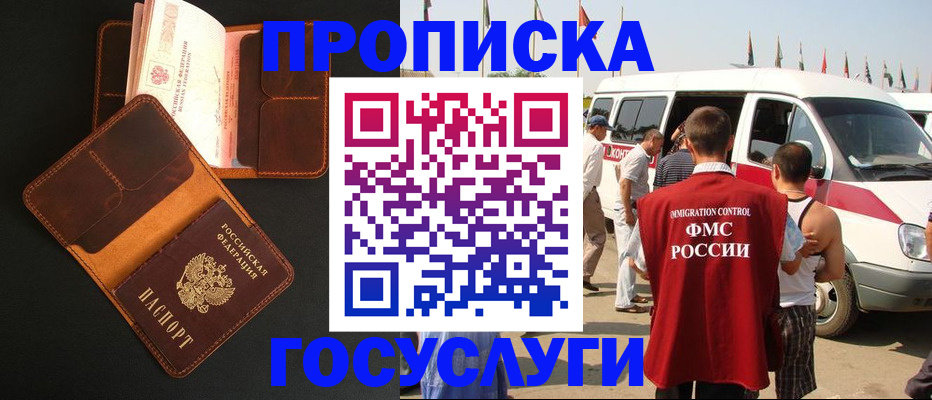 прописка законно в Белово